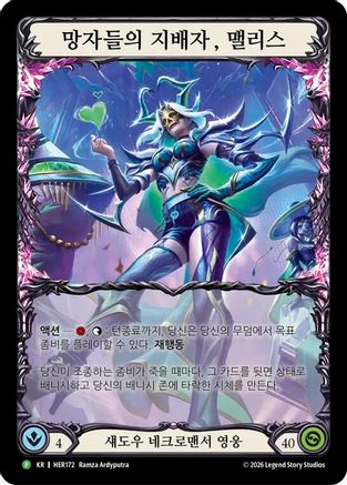 Malice, Domina of the Dead (Korean Exclusive) - HER172 (HER172) Rainbow Foil